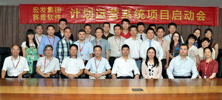 深圳宏發(fā)集團(tuán)召開計(jì)劃運(yùn)營系統(tǒng)項(xiàng)目實(shí)施啟動 賽普房地產(chǎn)管理咨詢